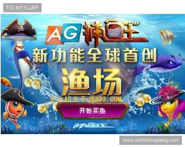 欢迎体验ag捕鱼王2，感受竞技与休闲结合的全新捕鱼游戏快感